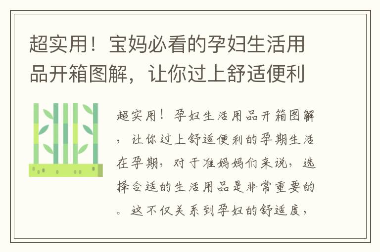 超實用！寶媽必看的孕婦生活用品開箱圖解，讓你過上舒適便利的孕期生活
