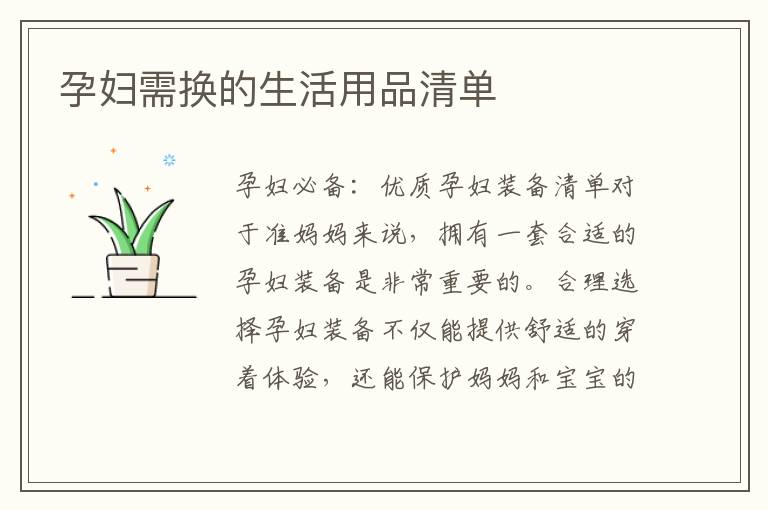 孕婦需換的生活用品清單