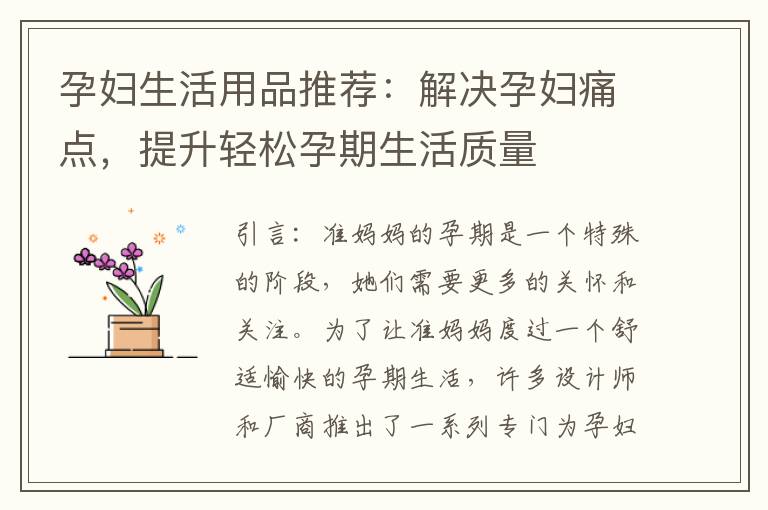 孕婦生活用品推薦：解決孕婦痛點，提升輕松孕期生活質量