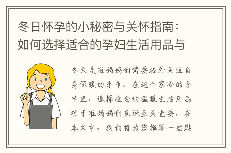 冬日懷孕的小秘密與關(guān)懷指南：如何選擇適合的孕婦生活用品與溫暖生活用品推薦？
