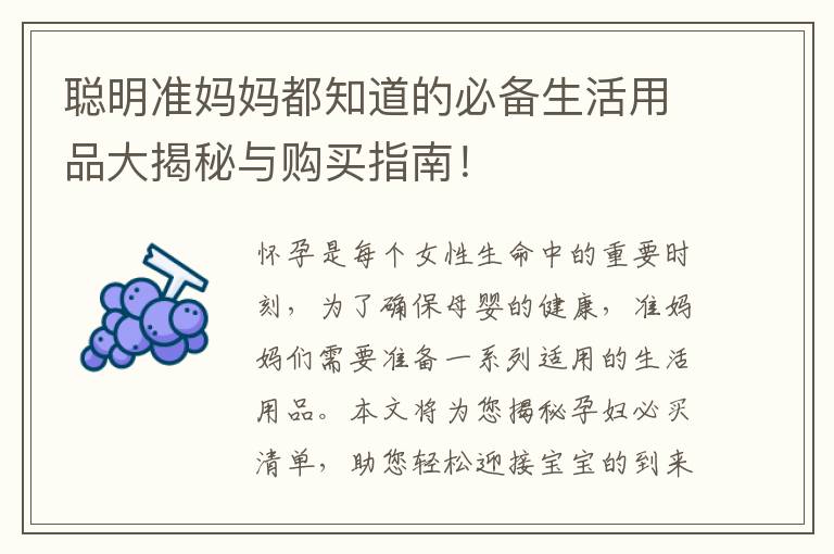 聰明準媽媽都知道的必備生活用品大揭秘與購買指南！