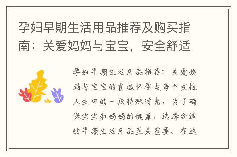 孕婦早期生活用品推薦及購(gòu)買指南：關(guān)愛媽媽與寶寶，安全舒適的首選清單！