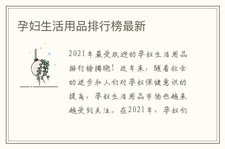 孕婦生活用品排行榜最新