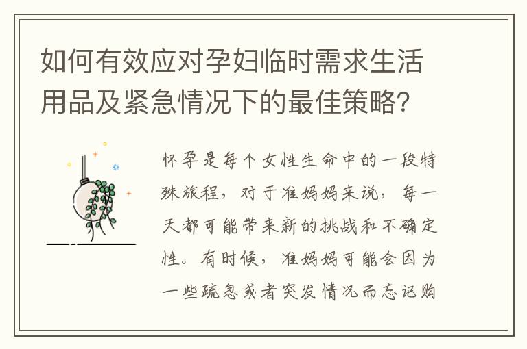 如何有效應對孕婦臨時需求生活用品及緊急情況下的最佳策略？