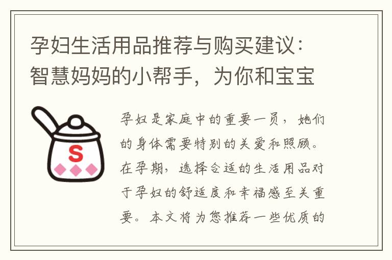 孕婦生活用品推薦與購買建議：智慧媽媽的小幫手，為你和寶寶提供最佳護理