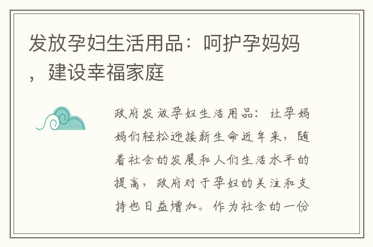 發放孕婦生活用品：呵護孕媽媽，建設幸福家庭