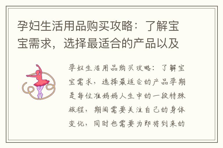 孕婦生活用品購買攻略：了解寶寶需求，選擇最適合的產品以及優質品牌推薦：提供貼心服務，為孕期生活保駕護航