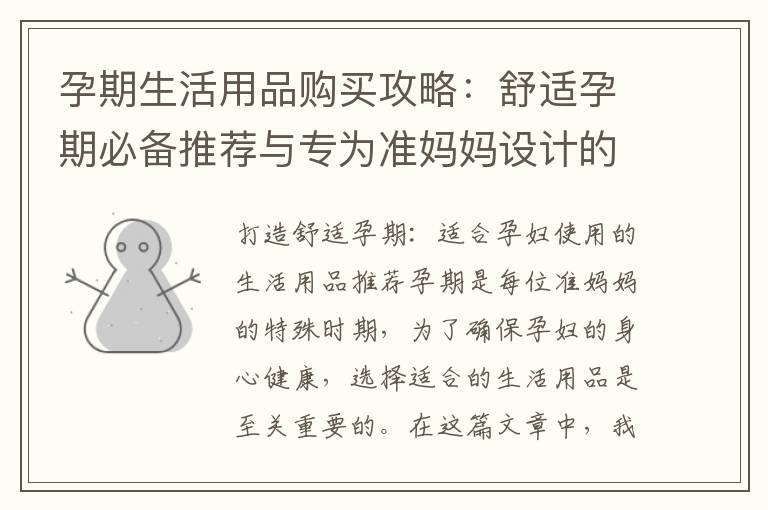 孕期生活用品購(gòu)買攻略：舒適孕期必備推薦與專為準(zhǔn)媽媽設(shè)計(jì)的產(chǎn)品