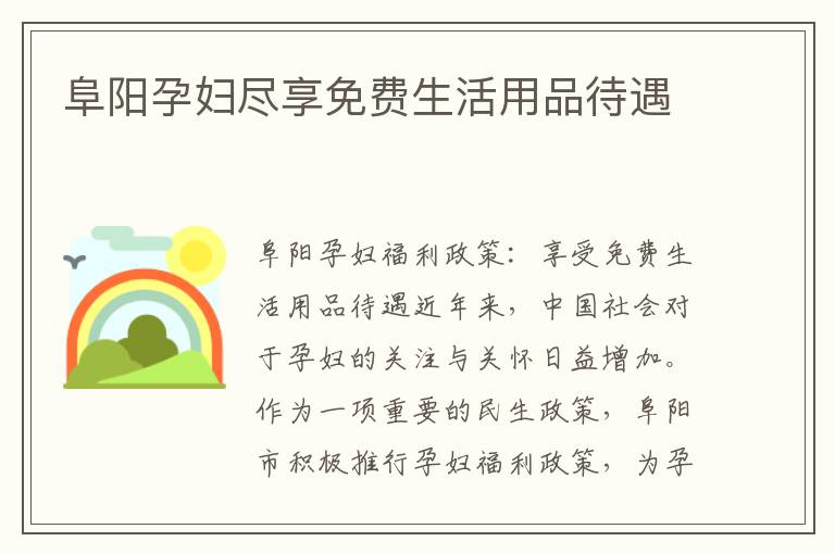 阜陽孕婦盡享免費生活用品待遇