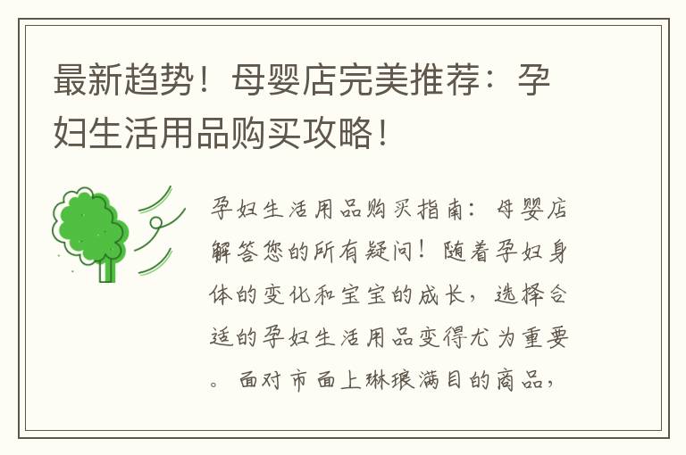 最新趨勢！母嬰店完美推薦：孕婦生活用品購買攻略！