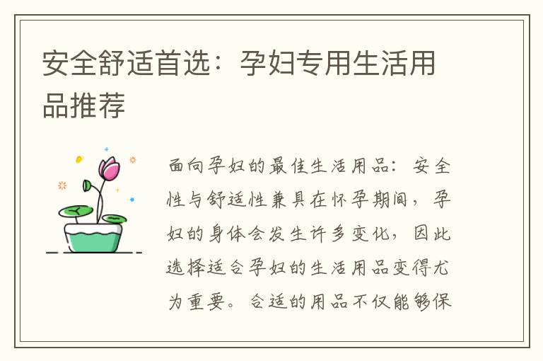 安全舒適首選：孕婦專用生活用品推薦