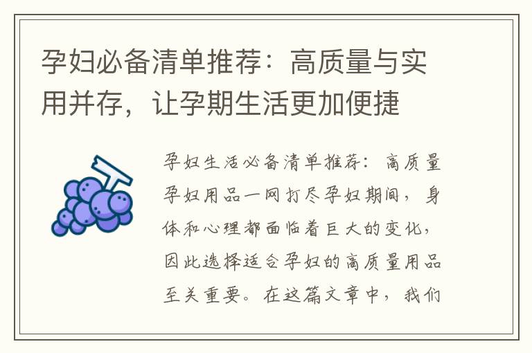 孕婦必備清單推薦：高質量與實用并存，讓孕期生活更加便捷