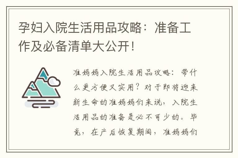 孕婦入院生活用品攻略：準備工作及必備清單大公開！