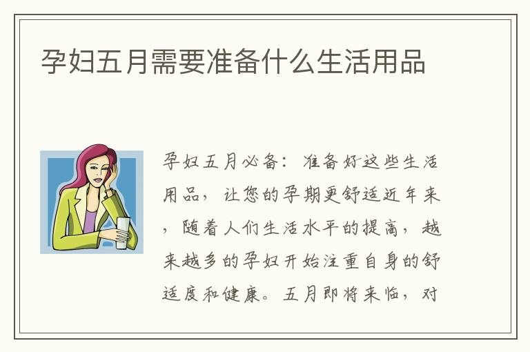孕婦五月需要準備什么生活用品