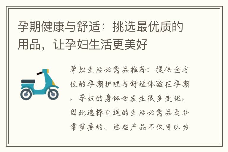 孕期健康與舒適：挑選最優(yōu)質(zhì)的用品，讓孕婦生活更美好