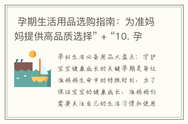  孕期生活用品選購指南：為準媽媽提供高品質選擇” + “10. 孕婦生活用品推薦TOP10：讓孕期更加美好和舒適” = “孕期生活用品選購指南TOP10：為準媽媽打造高品質、美好和舒適的孕期體驗
