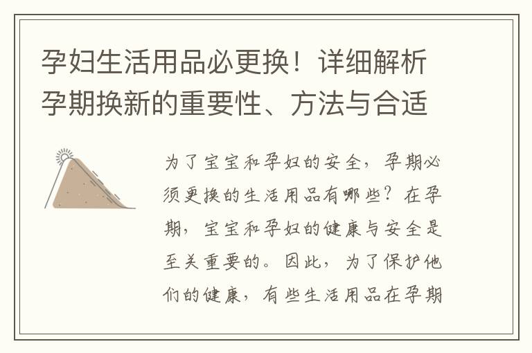 孕婦生活用品必更換！詳細解析孕期換新的重要性、方法與合適選擇
