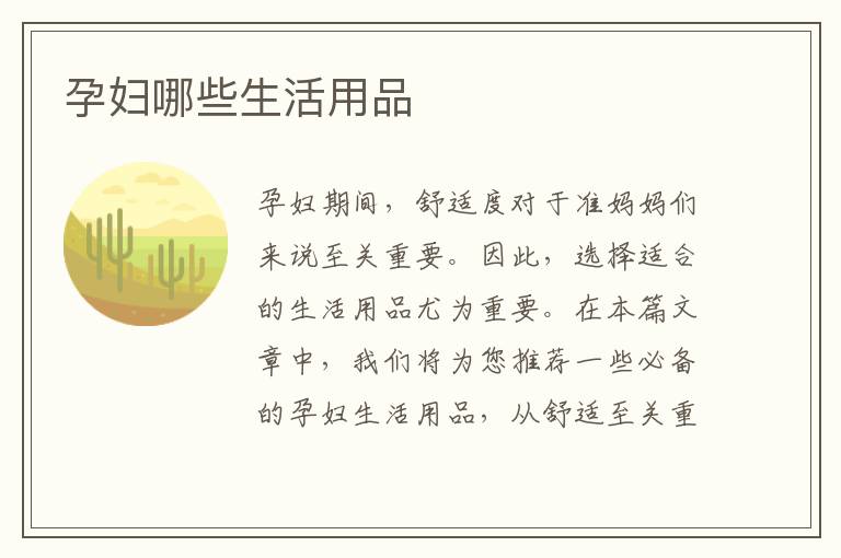孕婦哪些生活用品