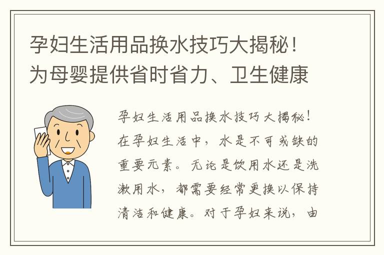 孕婦生活用品換水技巧大揭秘！為母嬰提供省時省力、衛生健康的舒適生活環境！