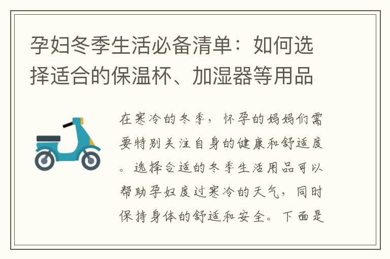 孕婦冬季生活必備清單：如何選擇適合的保溫杯、加濕器等用品？