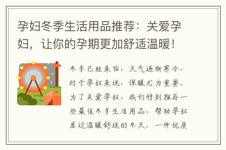 孕婦冬季生活用品推薦：關(guān)愛孕婦，讓你的孕期更加舒適溫暖！