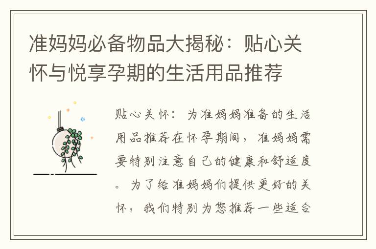 準媽媽必備物品大揭秘：貼心關懷與悅享孕期的生活用品推薦