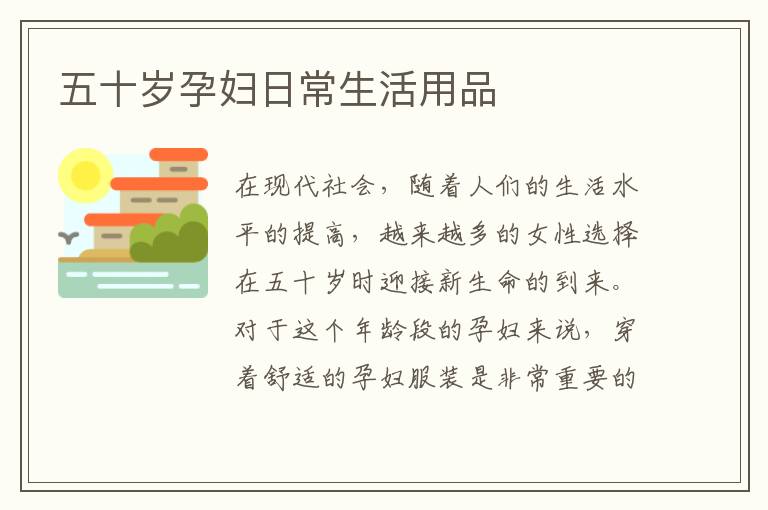 五十歲孕婦日常生活用品
