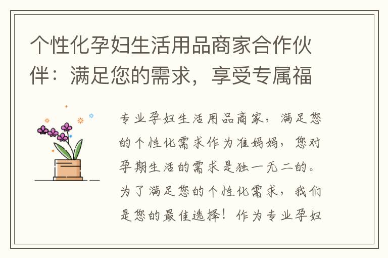 個性化孕婦生活用品商家合作伙伴：滿足您的需求，享受專屬福利