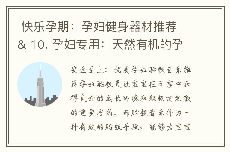  快樂孕期：孕婦健身器材推薦 & 10. 孕婦專用：天然有機的孕婦食品推薦