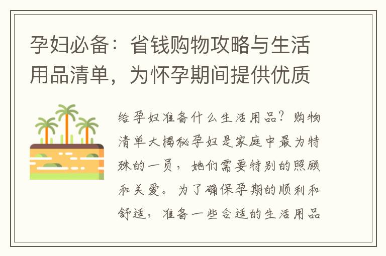 孕婦必備：省錢購物攻略與生活用品清單，為懷孕期間提供優質選擇！