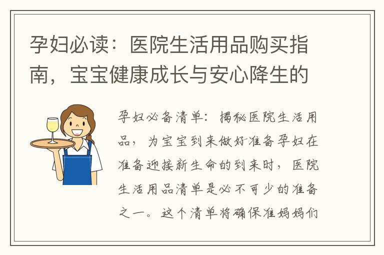 孕婦必讀：醫院生活用品購買指南，寶寶健康成長與安心降生的秘籍