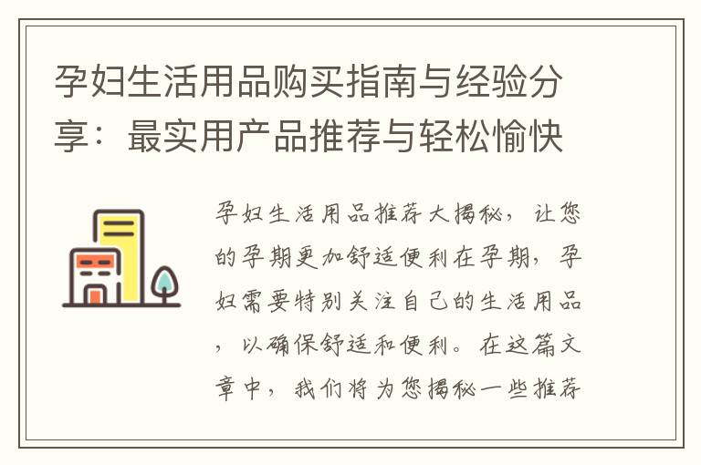 孕婦生活用品購買指南與經(jīng)驗分享：最實(shí)用產(chǎn)品推薦與輕松愉快的孕期生活