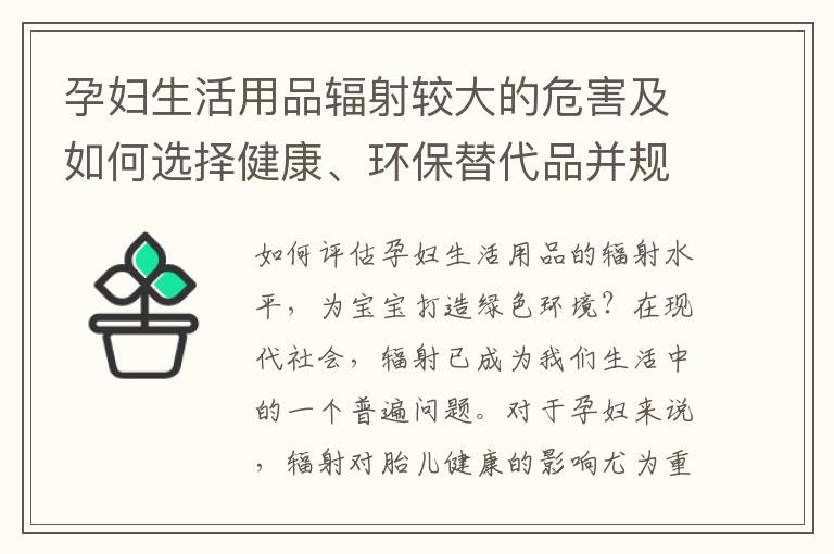 孕婦生活用品輻射較大的危害及如何選擇健康、環保替代品并規避風險
