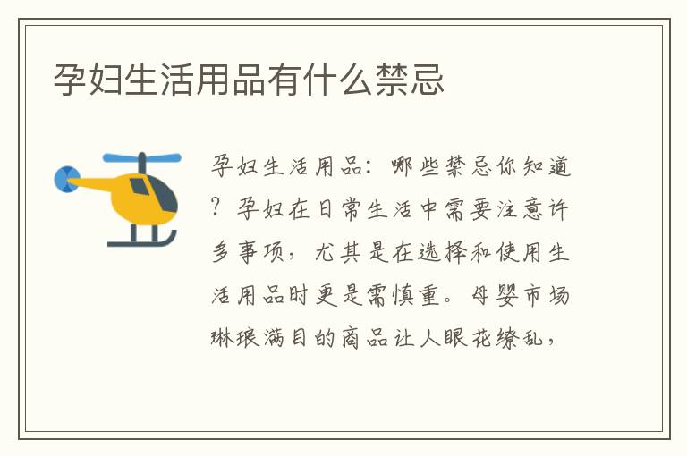 孕婦生活用品有什么禁忌