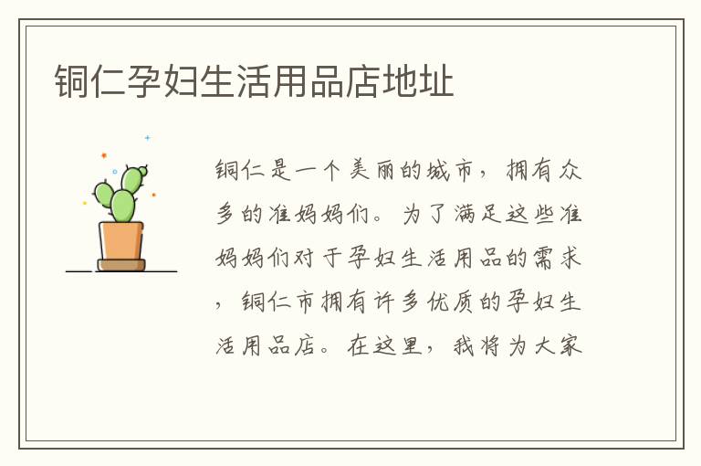 銅仁孕婦生活用品店地址