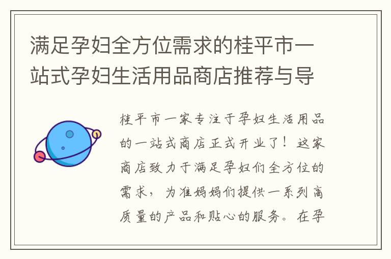 滿足孕婦全方位需求的桂平市一站式孕婦生活用品商店推薦與導(dǎo)購