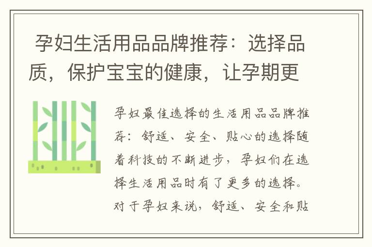  孕婦生活用品品牌推薦：選擇品質，保護寶寶的健康，讓孕期更加安心與舒適