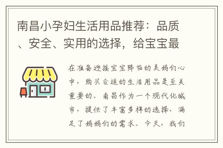 南昌小孕婦生活用品推薦：品質、安全、實用的選擇，給寶寶最好的呵護
