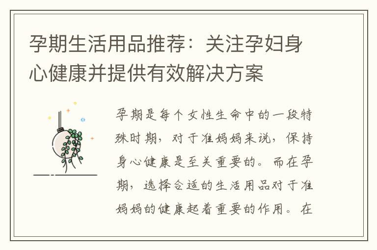 孕期生活用品推薦：關(guān)注孕婦身心健康并提供有效解決方案