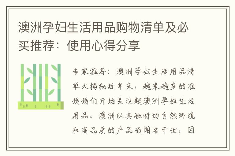 澳洲孕婦生活用品購物清單及必買推薦：使用心得分享