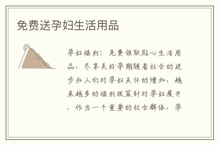 免費送孕婦生活用品