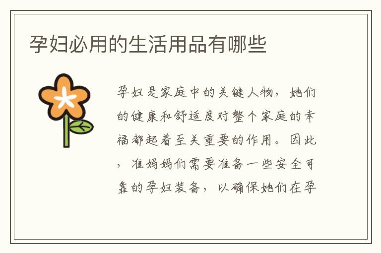 孕婦必用的生活用品有哪些