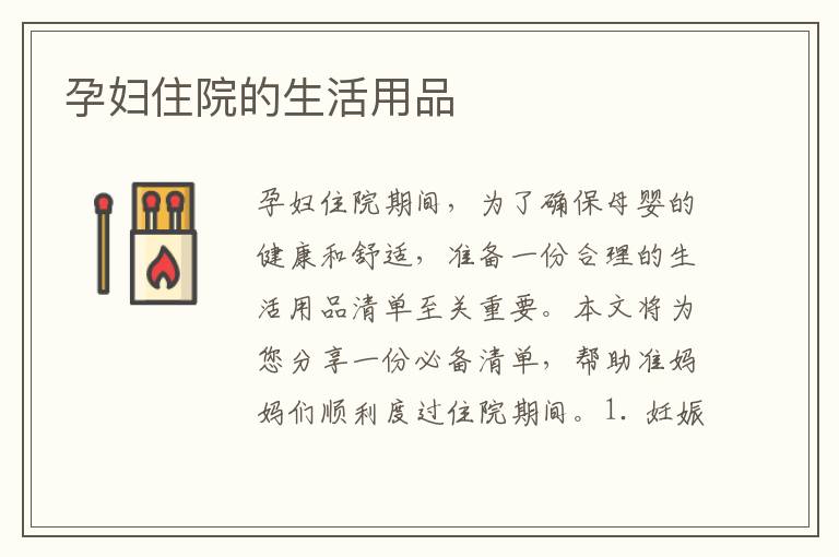 孕婦住院的生活用品