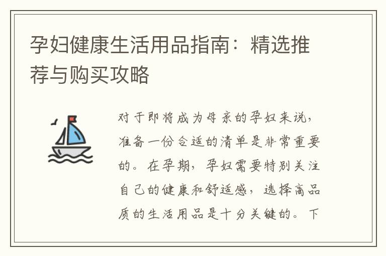 孕婦健康生活用品指南：精選推薦與購買攻略
