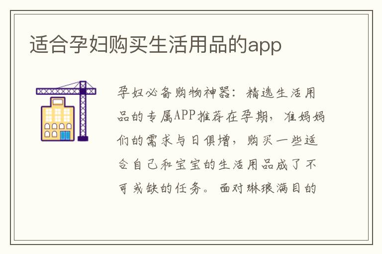 適合孕婦購買生活用品的app