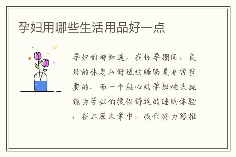 孕婦用哪些生活用品好一點