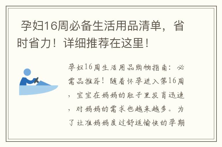  孕婦16周必備生活用品清單，省時省力！詳細推薦在這里！