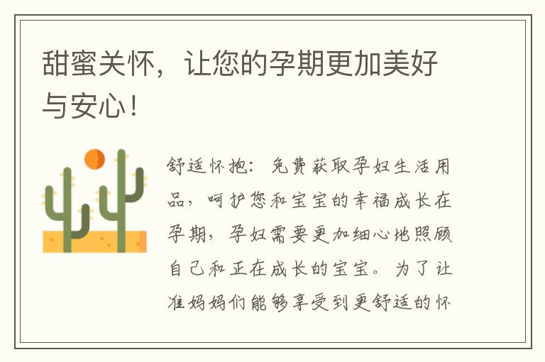 甜蜜關(guān)懷，讓您的孕期更加美好與安心！