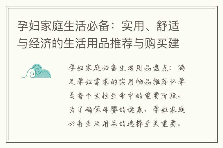 孕婦家庭生活必備：實(shí)用、舒適與經(jīng)濟(jì)的生活用品推薦與購買建議