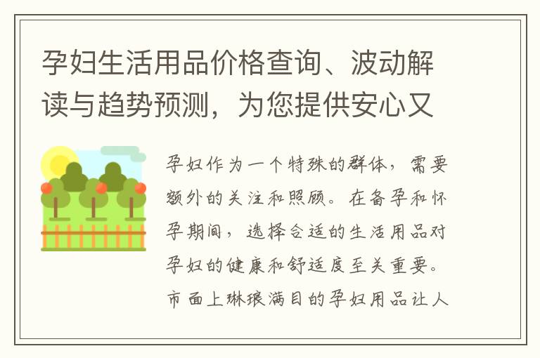 孕婦生活用品價格查詢、波動解讀與趨勢預(yù)測，為您提供安心又劃算的購物指南